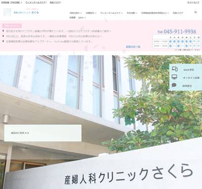 産婦人科クリニックさくらのHP画像