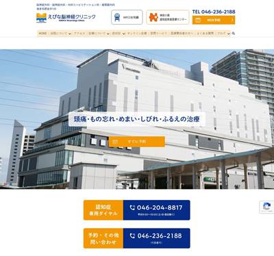 えびな脳神経クリニックのHP画像
