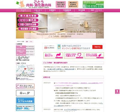 ごとう内科・消化器内科のHP画像