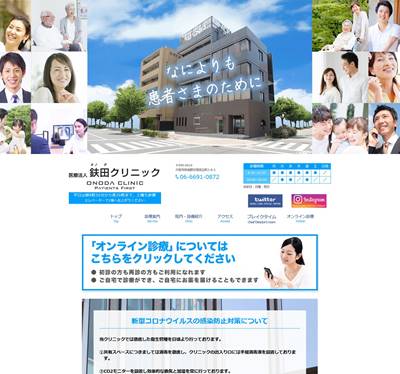 鈇田クリニックのHP画像