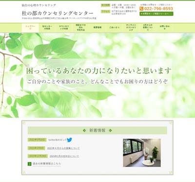 杜の都カウンセリングセンターのHP画像