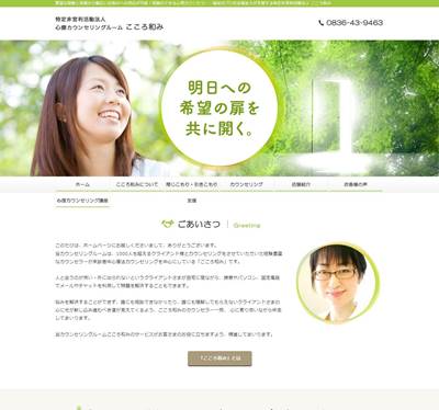 心療カウンセリングルームこころ和みのHP画像