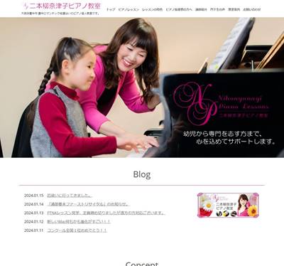 二本柳奈津子ピアノ教室のHP画像