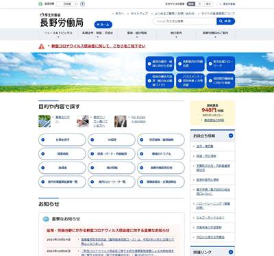 長野労働局のHP画像