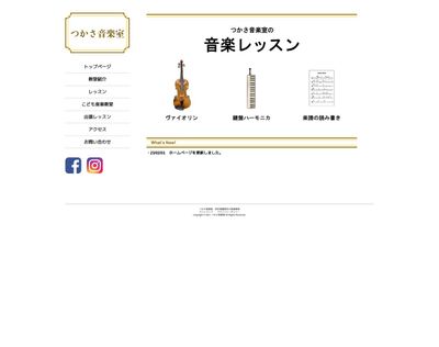 つかさ音楽室のHP画像