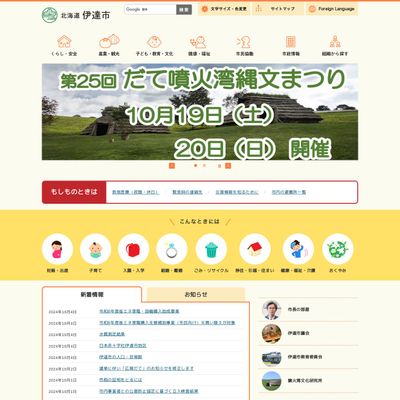 伊達市役所のHP画像