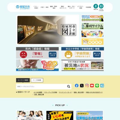 寝屋川市役所のHP画像