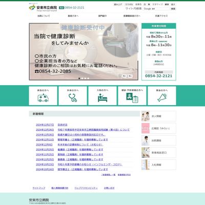 安来市立病院のHP画像
