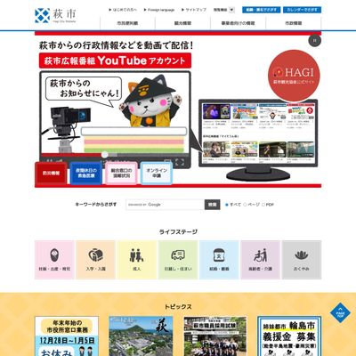 萩市役所のHP画像