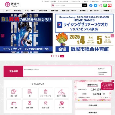 飯塚市役所のHP画像