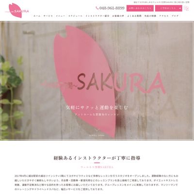 ウェルネス空間 SAKURAのHP画像