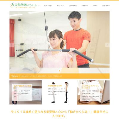 姿勢改善ボディルームのHP画像