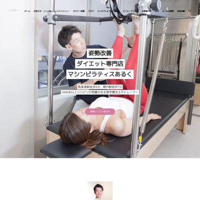 ピラティススタジオあるくのHP画像