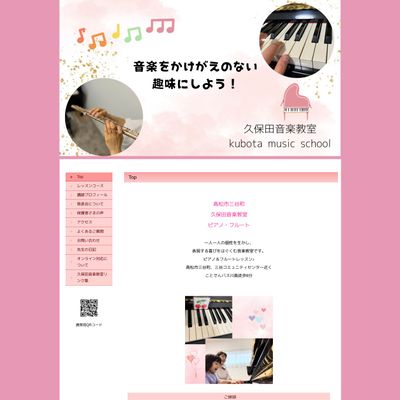 久保田音楽教室のHP画像