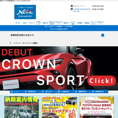 ネッツトヨタたいせつのHP画像