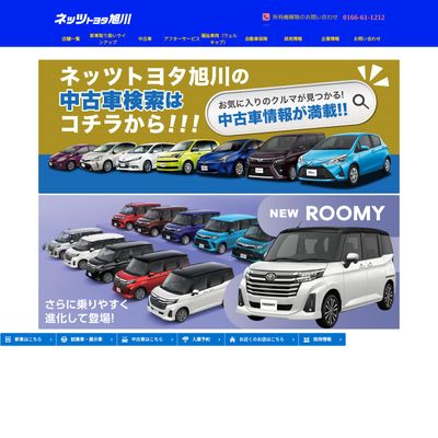 ネッツトヨタ旭川のHP画像