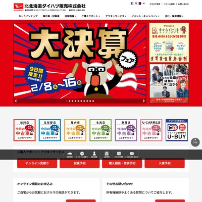 北北海道ダイハツのHP画像