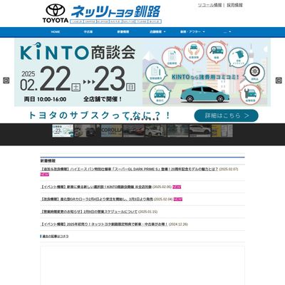 ネッツトヨタ釧路のHP画像