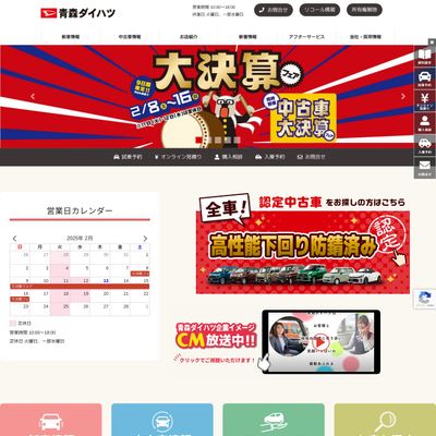 青森ダイハツのHP画像