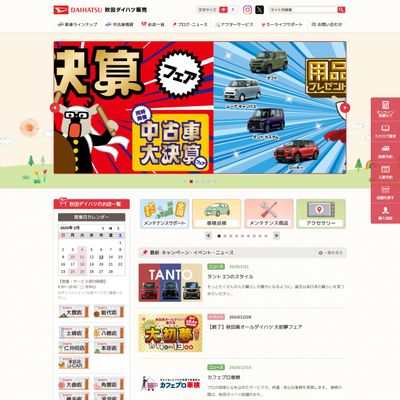 秋田ダイハツ販売のHP画像