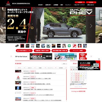 東日本三菱自動車販売のHP画像