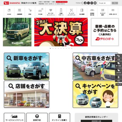 茨城ダイハツ販売のHP画像