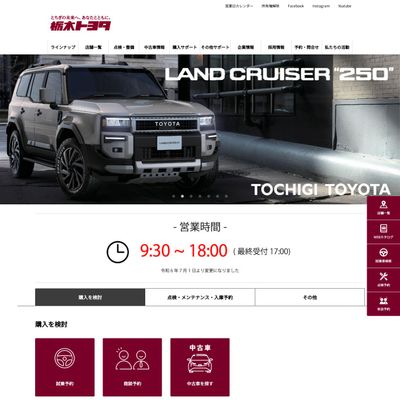 栃木トヨタ自動車のHP画像
