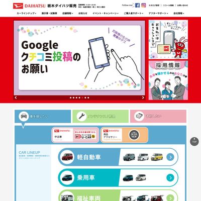 栃木ダイハツ販売のHP画像