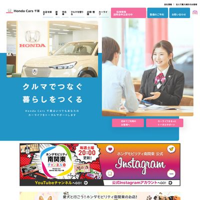 Honda Cars 千葉のHP画像