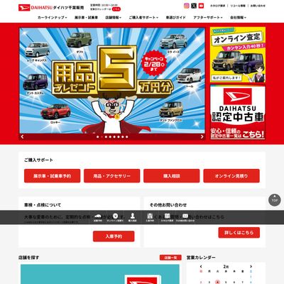 ダイハツ千葉販売のHP画像