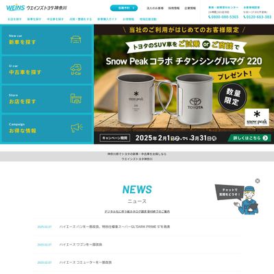 ウエインズトヨタ神奈川のHP画像