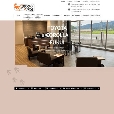 トヨタカローラ福井のHP画像
