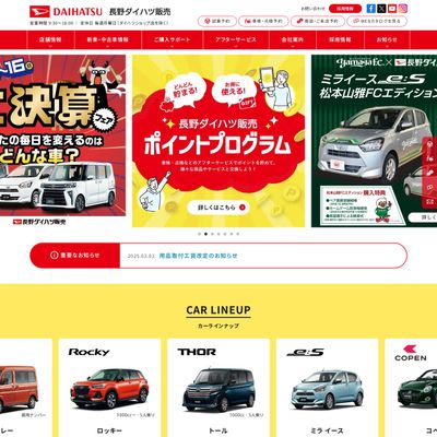 長野ダイハツ販売のHP画像