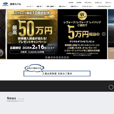 岐阜スバルのHP画像