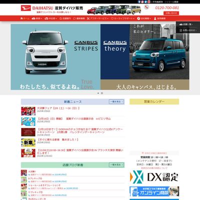 滋賀ダイハツ販売のHP画像