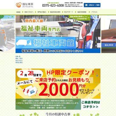 福祉車両コンシェルジュのHP画像