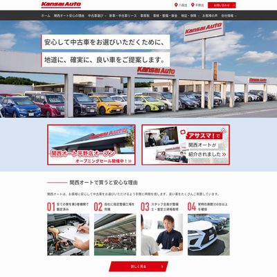 関西オートのHP画像