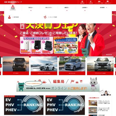 兵庫三菱自動車販売のHP画像
