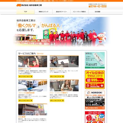 桜井自動車工業のHP画像