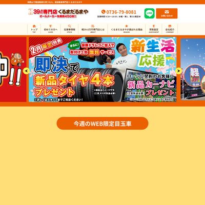 くるまだるまやのHP画像