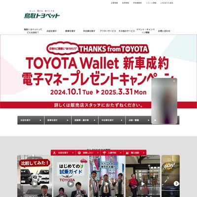 鳥取トヨペットのHP画像