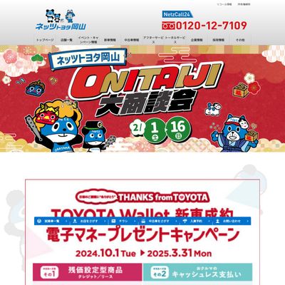 ネッツトヨタ岡山のHP画像