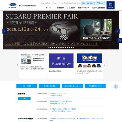 岡山スバルのHP画像