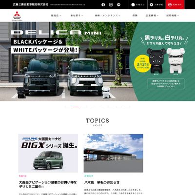 広島三菱自動車販売のHP画像