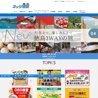 ネッツトヨタ徳島のHP画像