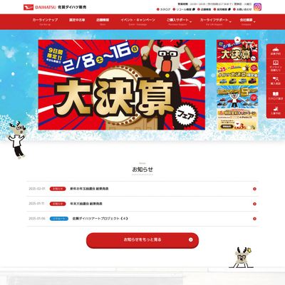 佐賀ダイハツ販売のHP画像