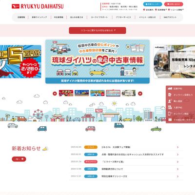 琉球ダイハツ販売のHP画像