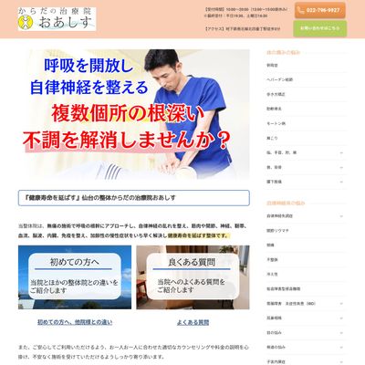 からだの治療院おあしすのHP画像