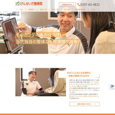 げんせいだ整骨院のHP画像