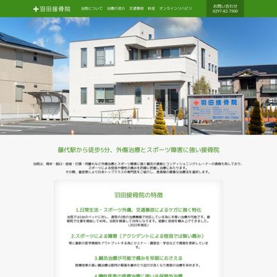 羽田接骨院のHP画像